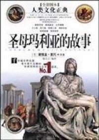 聖母瑪利亞的故事 封面