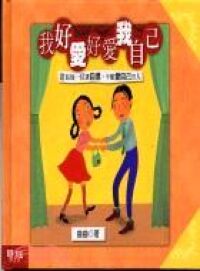 我好愛好愛我自已 封面