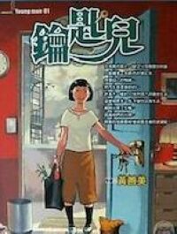 鑰匙兒 封面