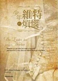 少年維特斯的煩惱 封面