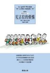尼古拉的煩惱 封面