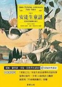 安徒生童話：名家經典繪圖珍藏本(中英對照) 封面
