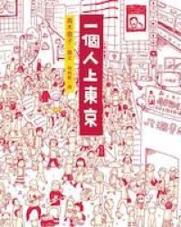 一個人上東京 封面