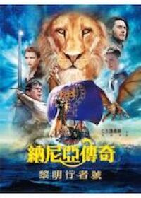 納尼亞傳奇:黎明行者號 封面