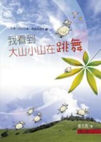 我看到大山小山在跳舞 封面