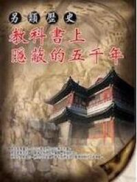 另類歷史：教科書上隱蔽的五千年 封面