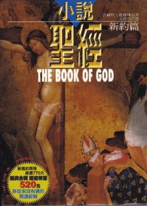 小說聖經(新約篇) 封面