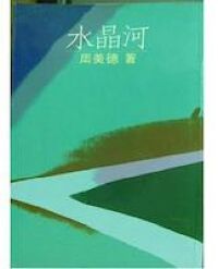 水晶河 封面