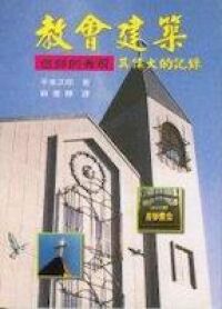 教會建築：信仰的表現 封面