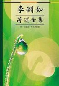 李淵如：著述全集 封面