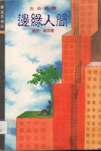 生命禮讚：邊緣人間 封面