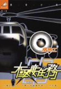 Q版特工1：極度任務 封面