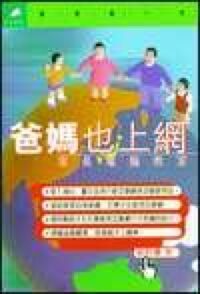 爸媽也上網：家長電腦教室 封面