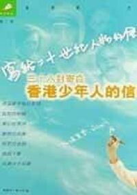 寫給二十世紀人物的信：三十六封寄自香港少年人的信 封面