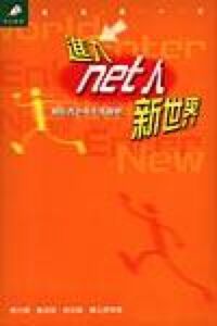 進入net人新世界 封面