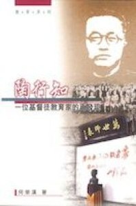 陶行知：一位基督徒教育家的再思 封面