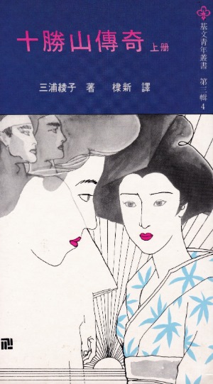 十勝山傳奇（上冊） 封面