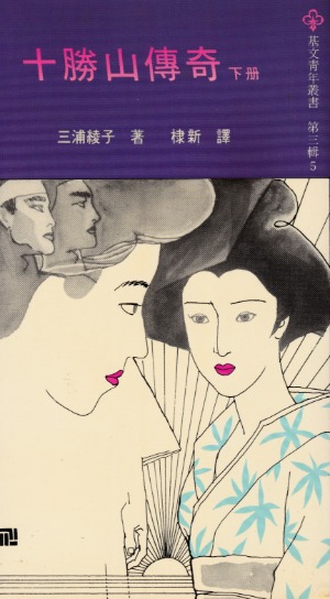 十勝山傳奇（下冊） 封面