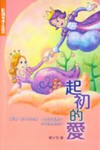 起初的愛 封面