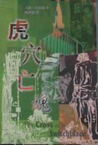 虎穴亡魂 封面