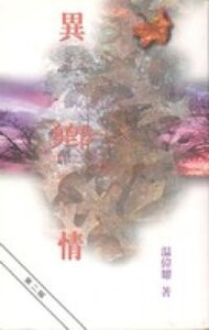 異鄉情 封面