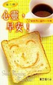 心靈早安：70個滋潤心靈小故事 封面