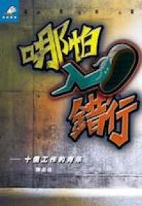 哪怕入錯行：十個工作的青年 封面