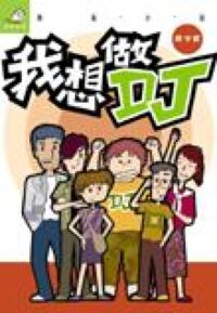 我想做DJ 封面