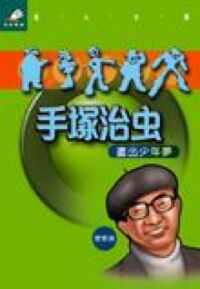 手塚治虫：畫出少年夢 封面