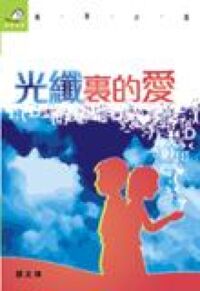 光纖裹的愛 封面