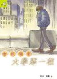 陪我走過大學那一程 封面