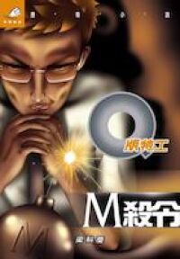 Q版特工15：M殺令 封面