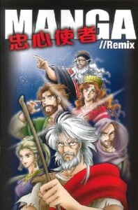 MANGA//Remix 忠心使者（漫畫） 封面