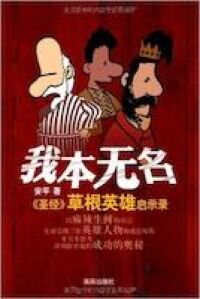 我本無名（簡體字） 封面