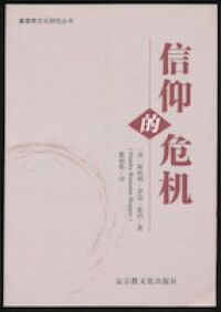 信仰的危機（簡體字） 封面