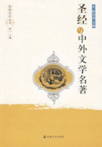 聖經與中外文學名著(簡體字) 封面