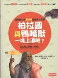 柏拉圖與鴨嘴獸一塊上酒吧 封面