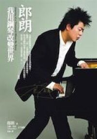 郎朗：我用鋼琴改變世界 封面