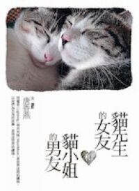 貓先生的女友和貓小姐的男友 封面