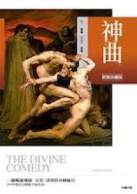 神曲 （附135幅杜雷經典插畫） 封面