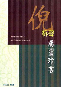 倪柝聲屬靈珍言 封面