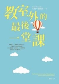 教室外的最後一堂課 封面
