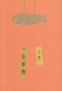 一生承教 封面
