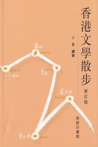 香港文學散步（新訂版） 封面