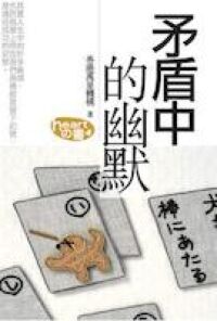 矛盾中的幽默 封面
