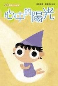 60篇感人小故事(5)：心中的陽光 封面