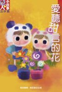 愛聽甜言的花 封面