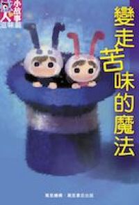 60篇感人小故事（滋味篇）：變走苦味的魔法 封面