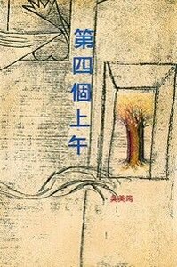 第四個上午 封面