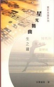 雲彩見證系列（一）：星光舞曲－－生之躍 封面